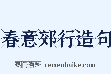 春意郊行造句是什么意思的图片
